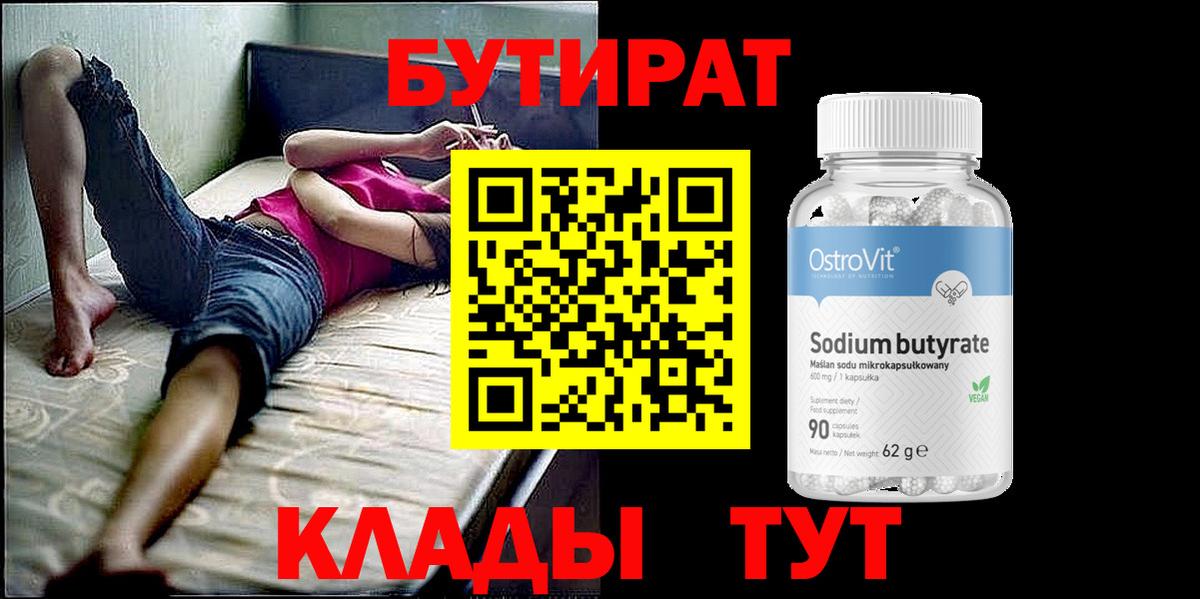 Бутират бутик  БУТИРАТ  Кингисепп  Вход с VPN 