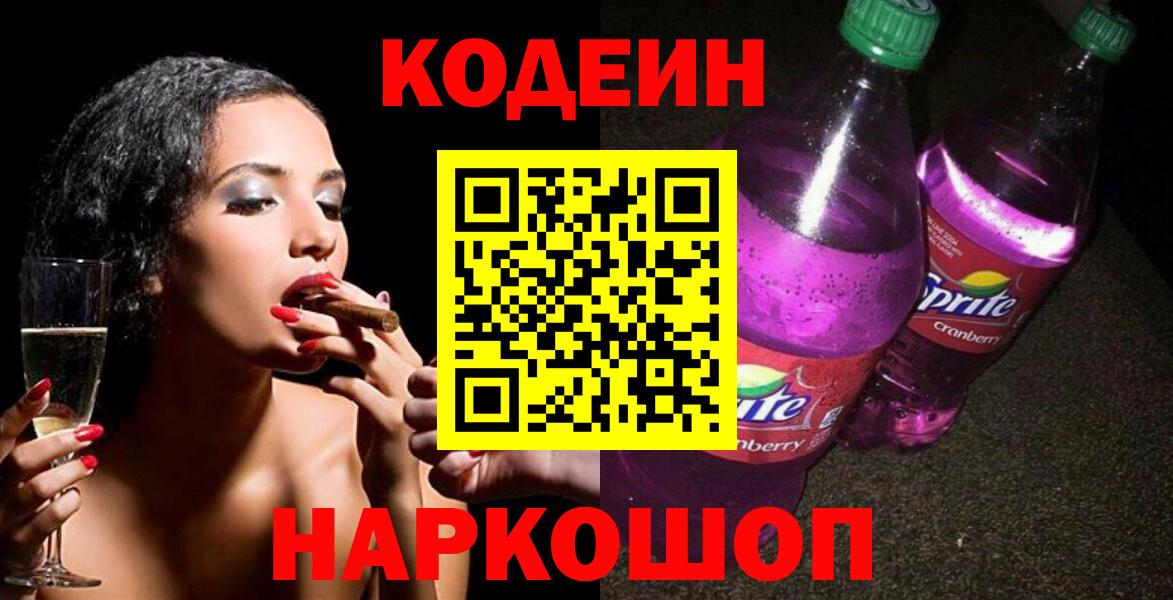 Кодеин напиток Lean (лин) Кингисепп