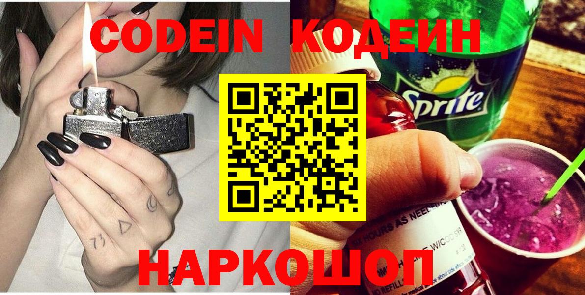 Кингисепп  Кодеин напиток Lean (лин)  Кодеиновый сироп Lean Purple Drank  Вход с VPN 